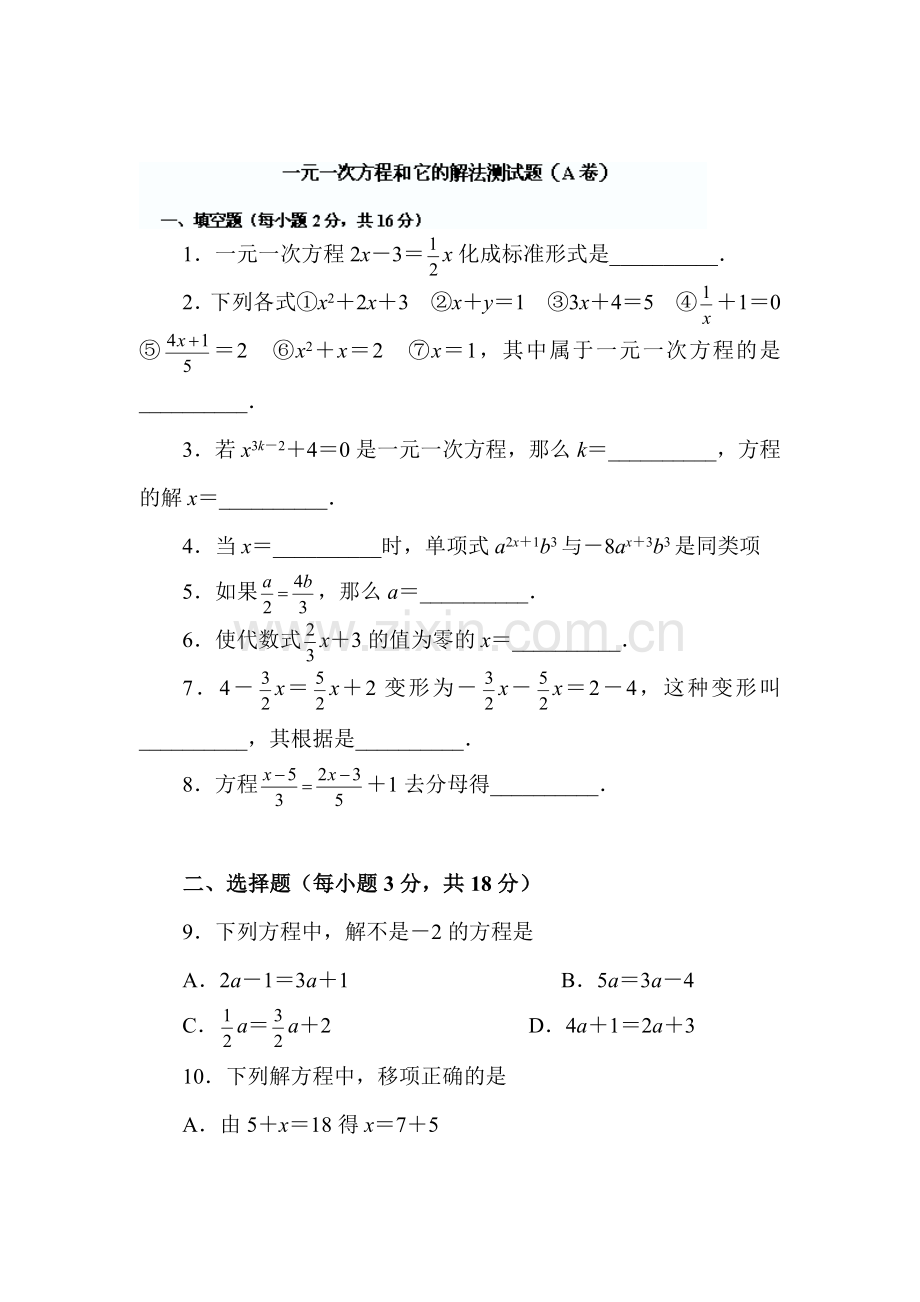 一元一次方程和它的解法测试题.doc_第1页