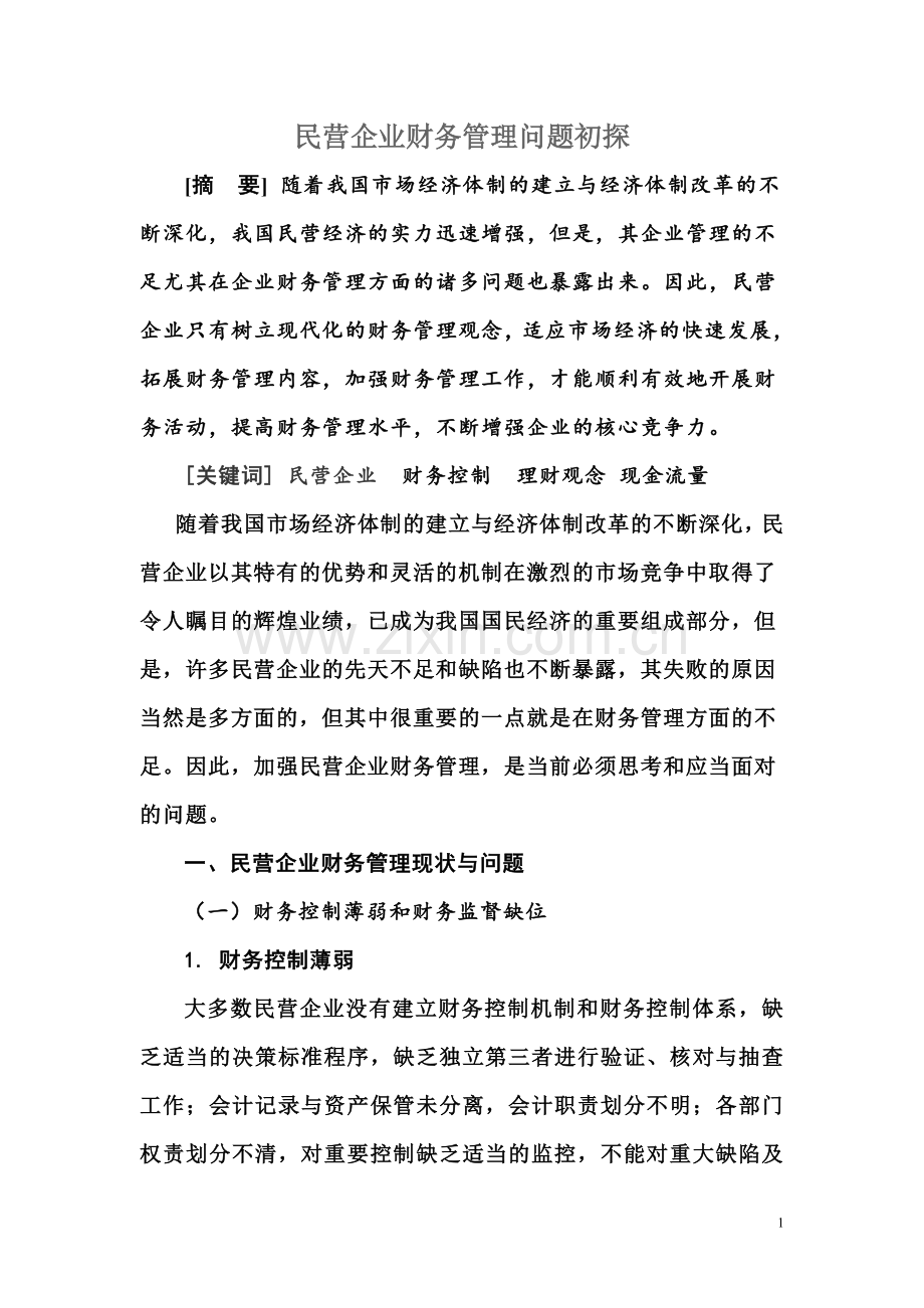 民营企业财务管理问题初探.doc_第1页