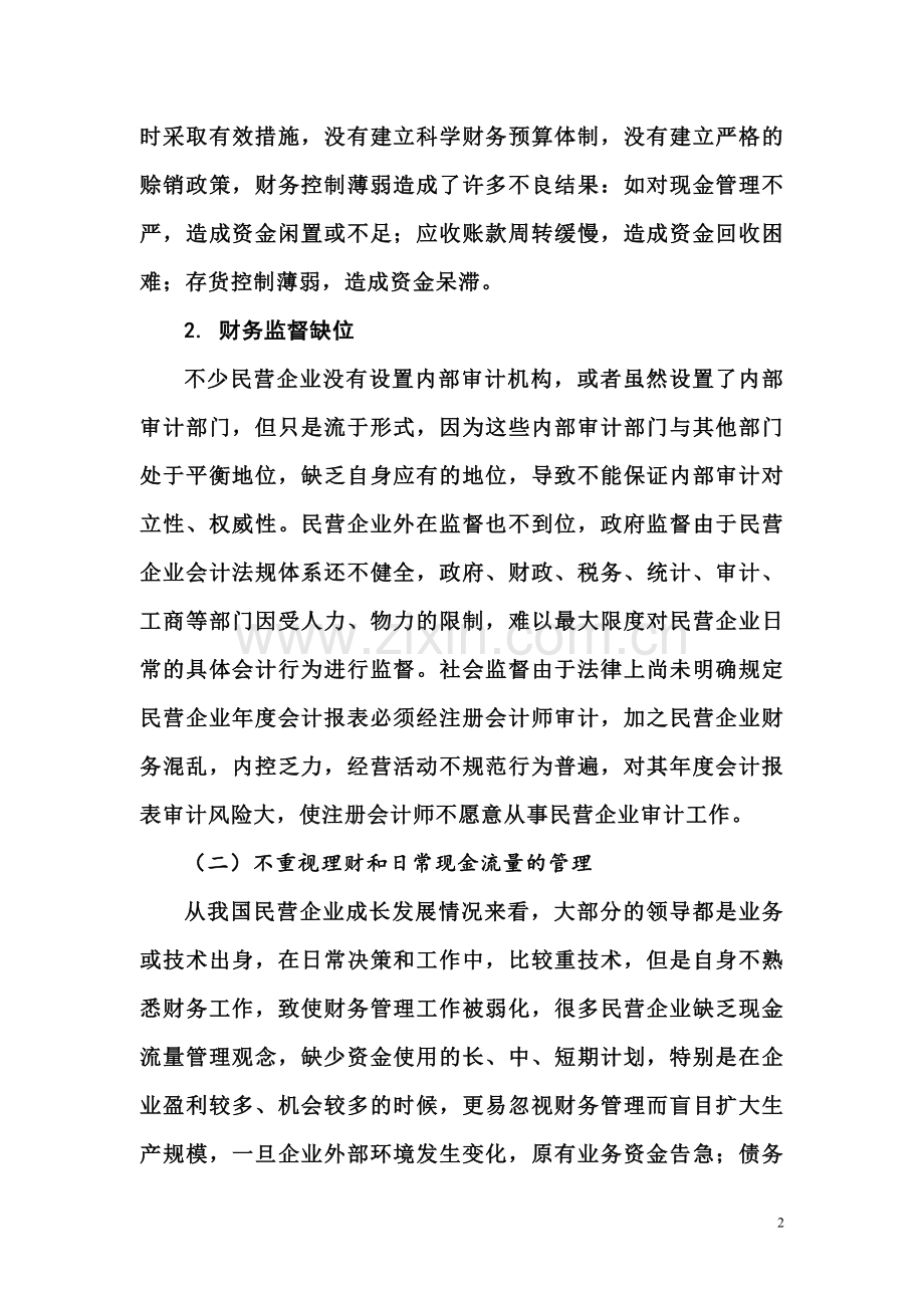 民营企业财务管理问题初探.doc_第2页