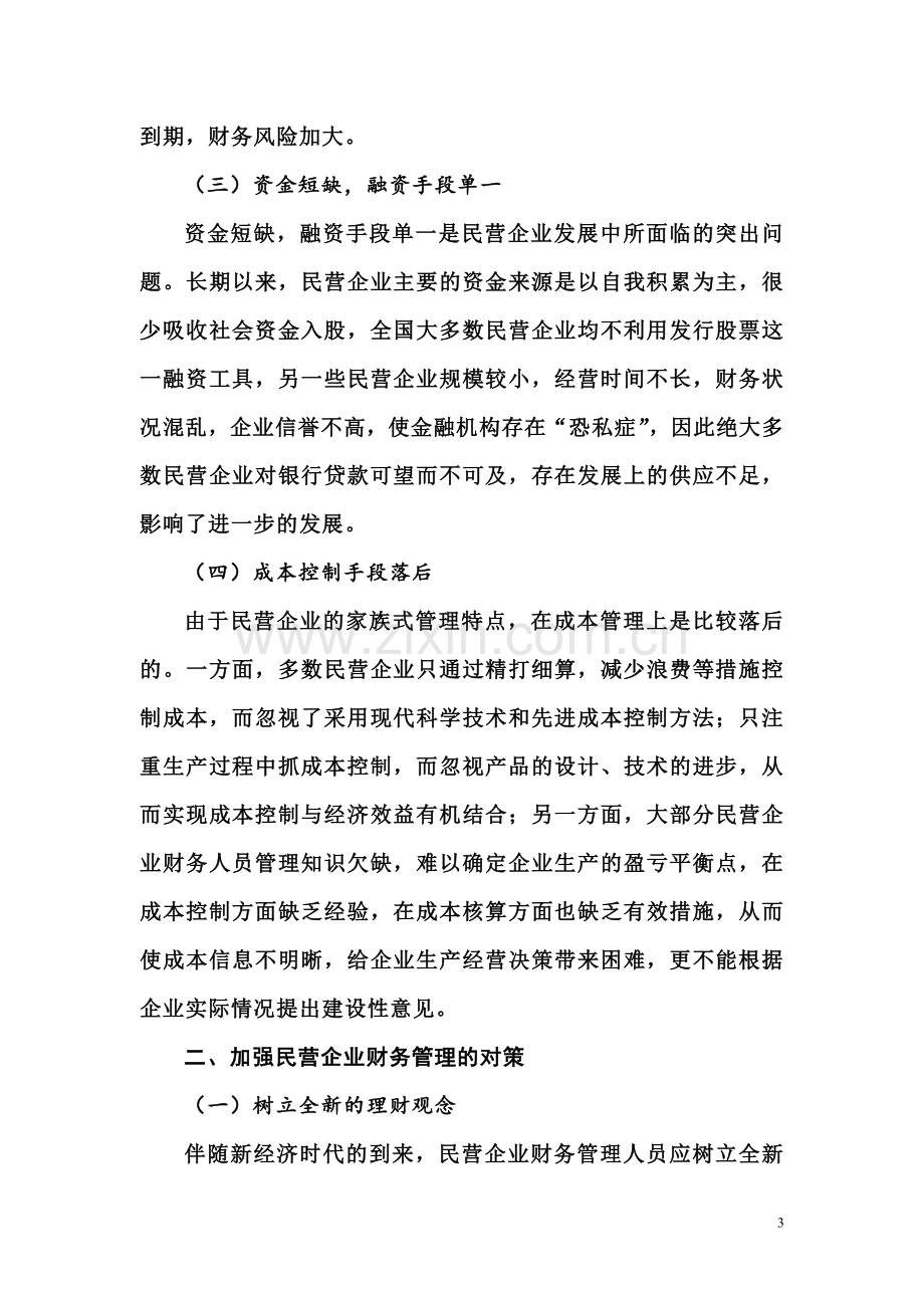 民营企业财务管理问题初探.doc_第3页