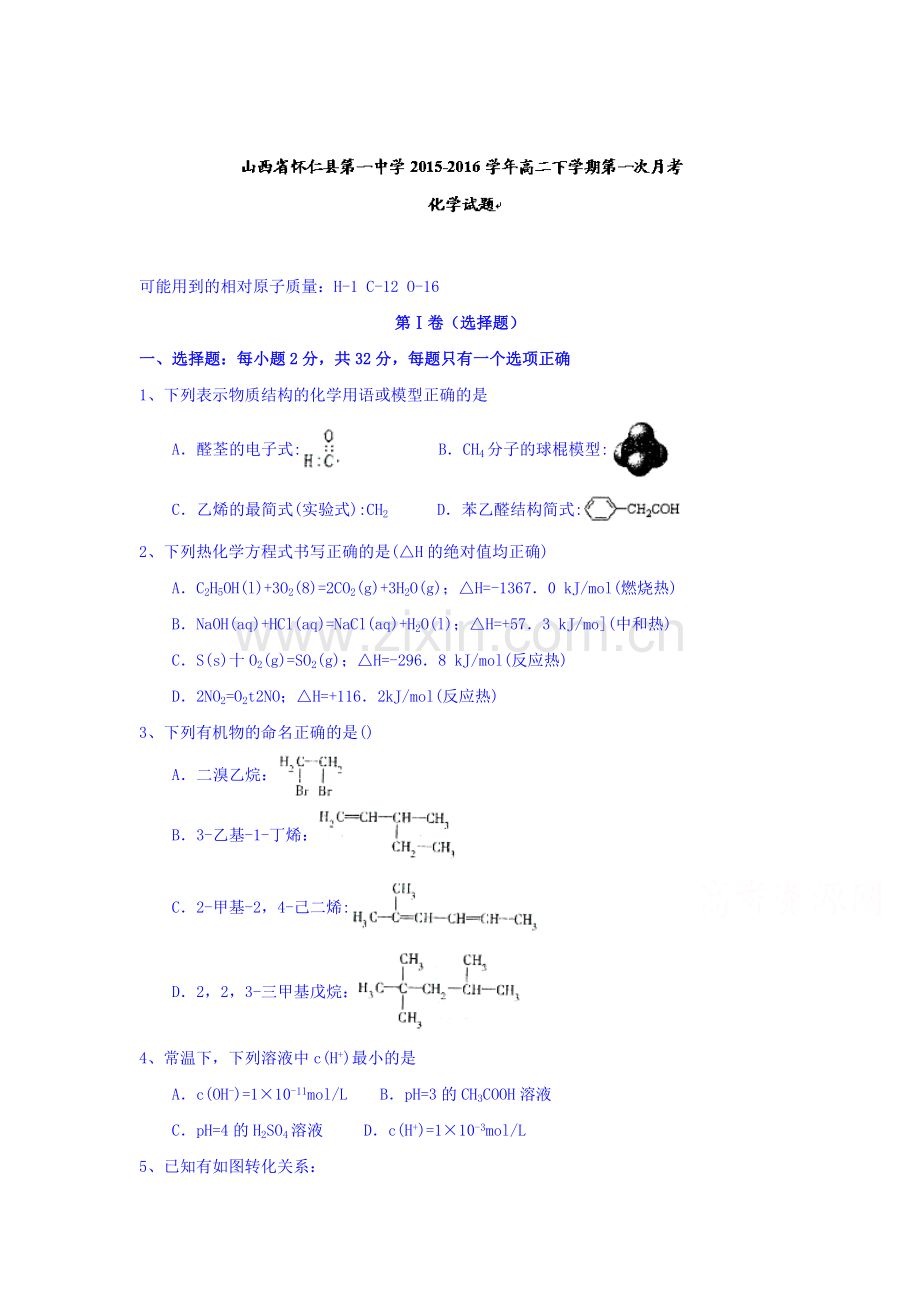 山西省怀仁县2015-2016学年高二化学下册第一次月考试题.doc_第1页