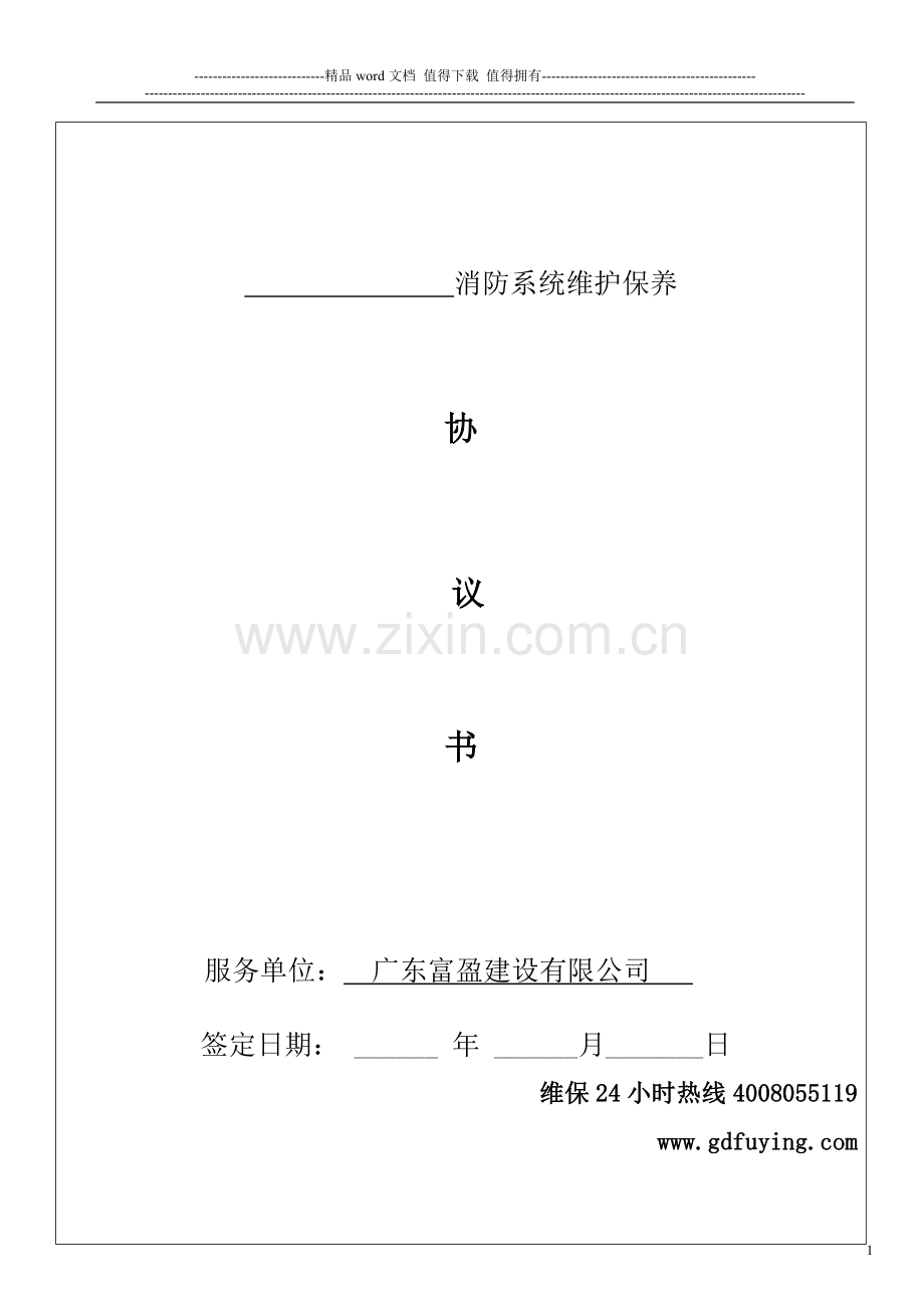 广东省消防维保合同范本.doc_第1页