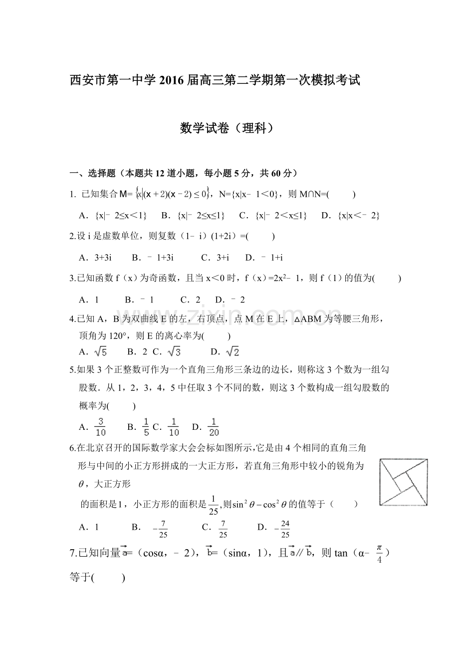 陕西省西安市2016届高三数学下册第一次模拟考试题1.doc_第1页