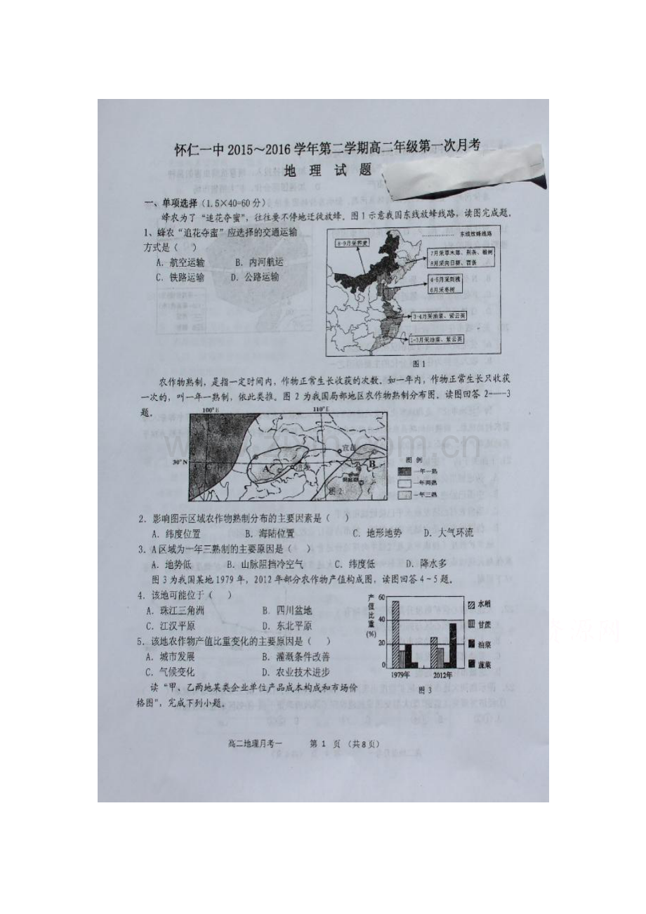 山西省怀仁县2015-2016学年高二地理下册第一次月考试题2.doc_第1页