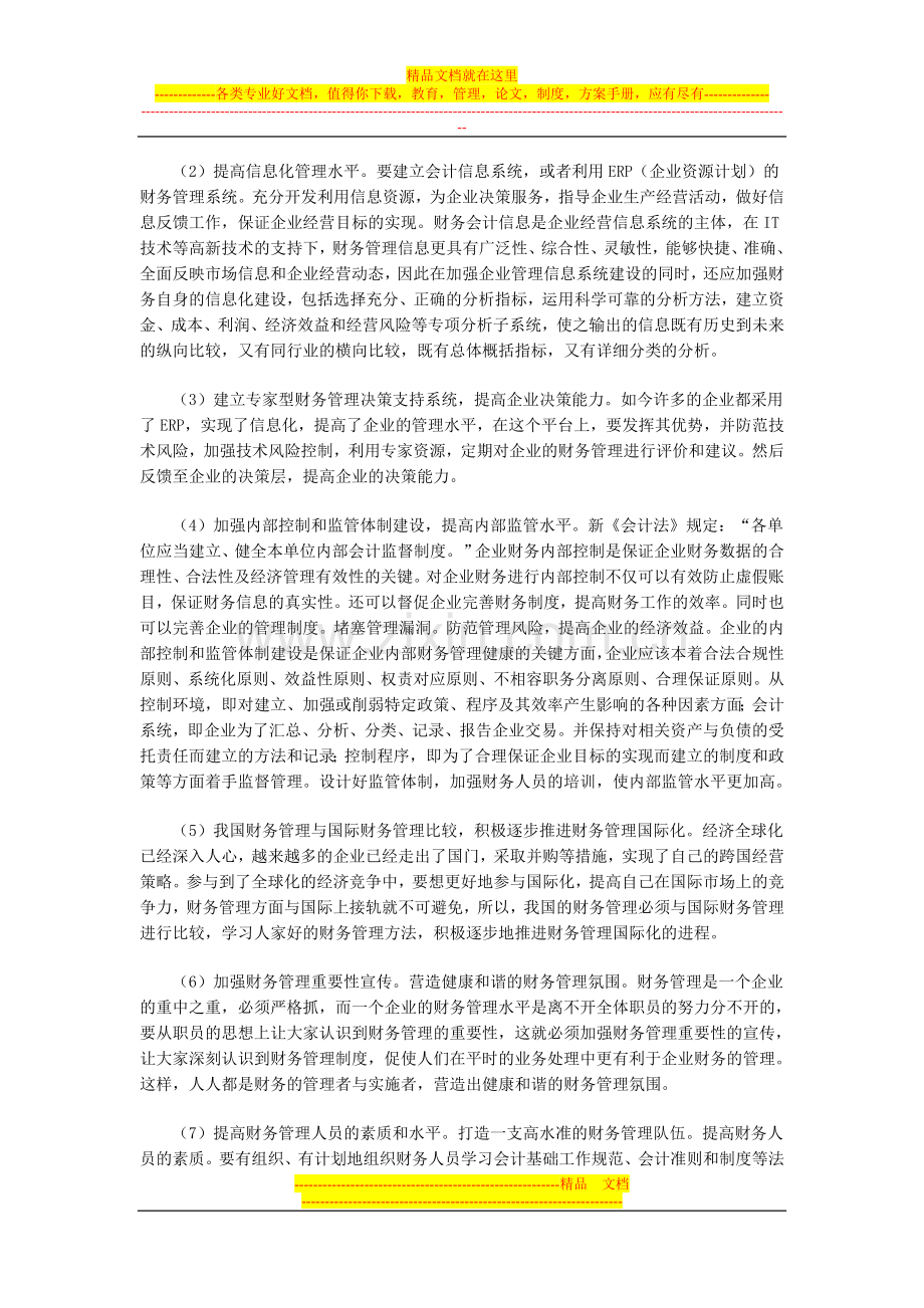 浅析财务管理目标与创新.doc_第3页