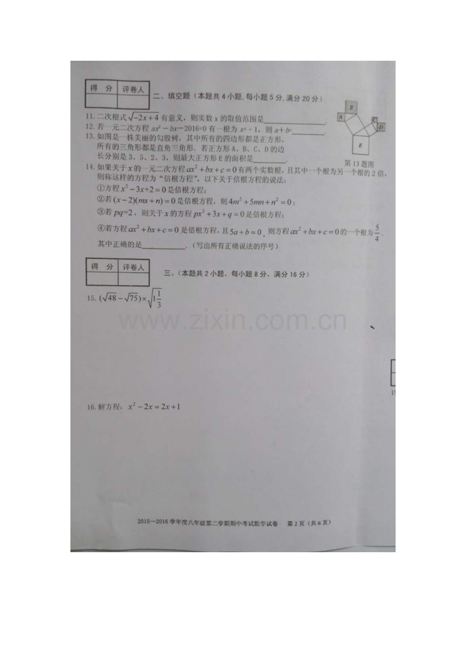 安徽省合肥市2015-2016学年八年级数学下册期中试题.doc_第2页