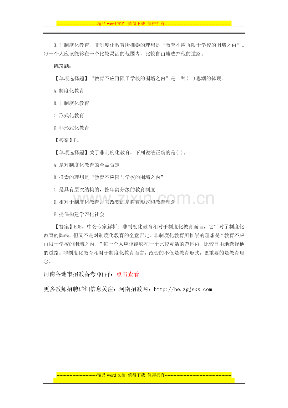 教师资格小学考点预测归纳精髓：学校教育制度的发展历程.doc_第2页