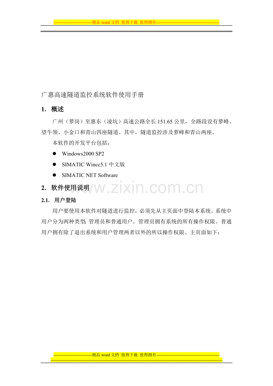 广惠高速隧道监控系统使用手册.doc_第1页