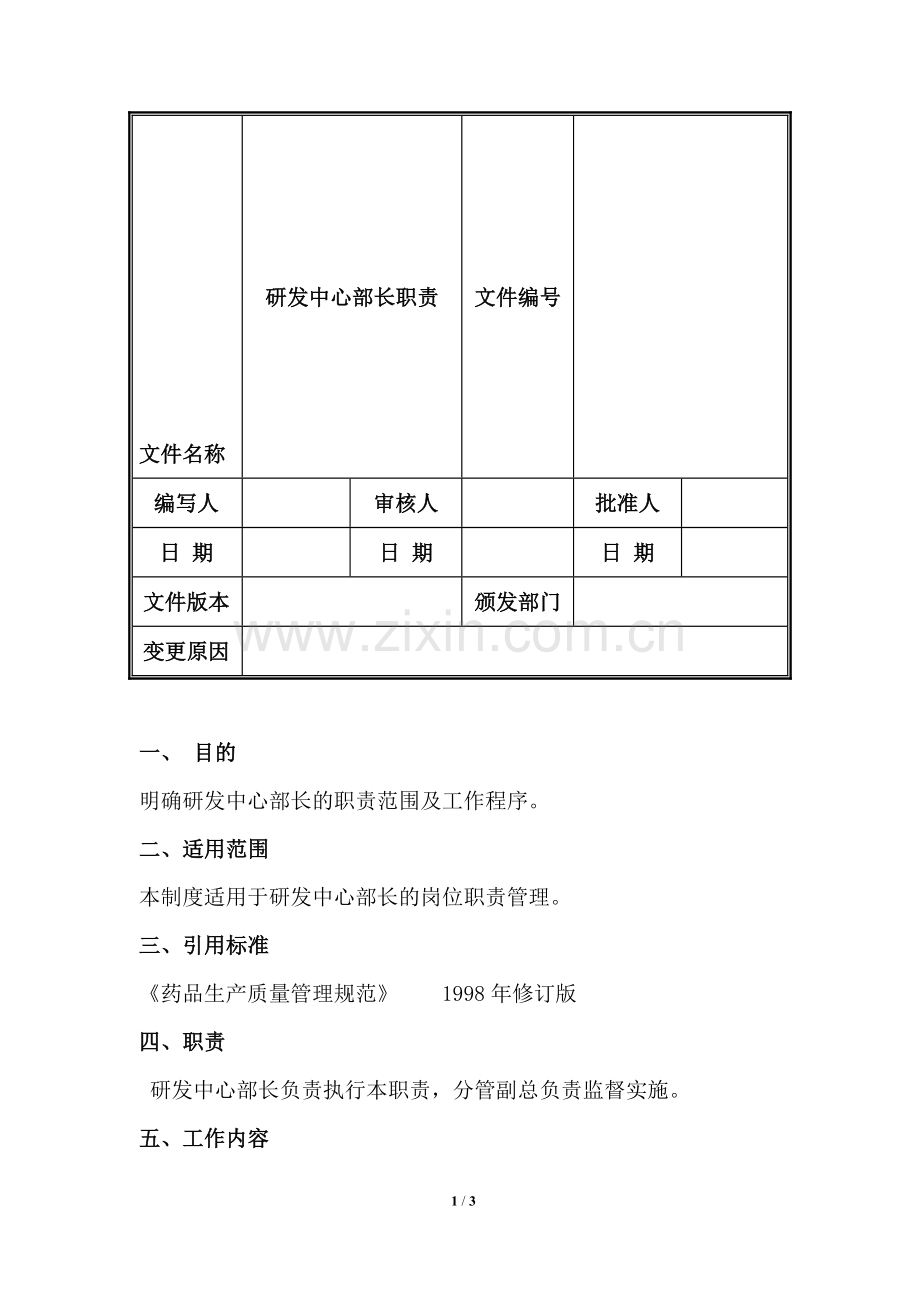 02研发中心部长职责.doc_第1页