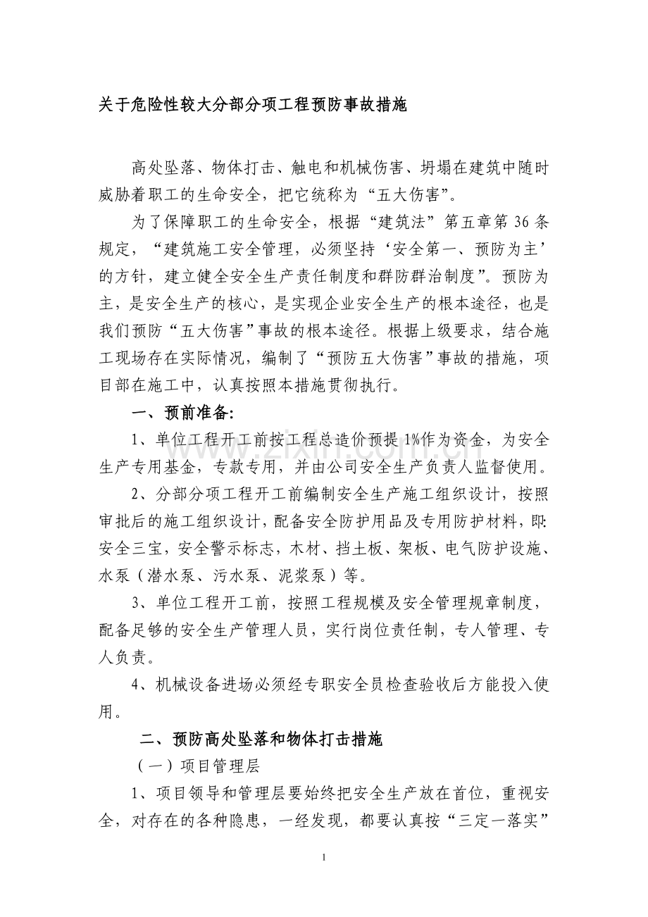 危险性较大分部分项预防事故措施.doc_第1页