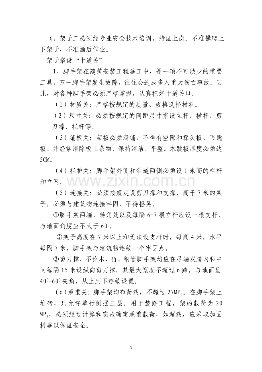 危险性较大分部分项预防事故措施.doc_第3页