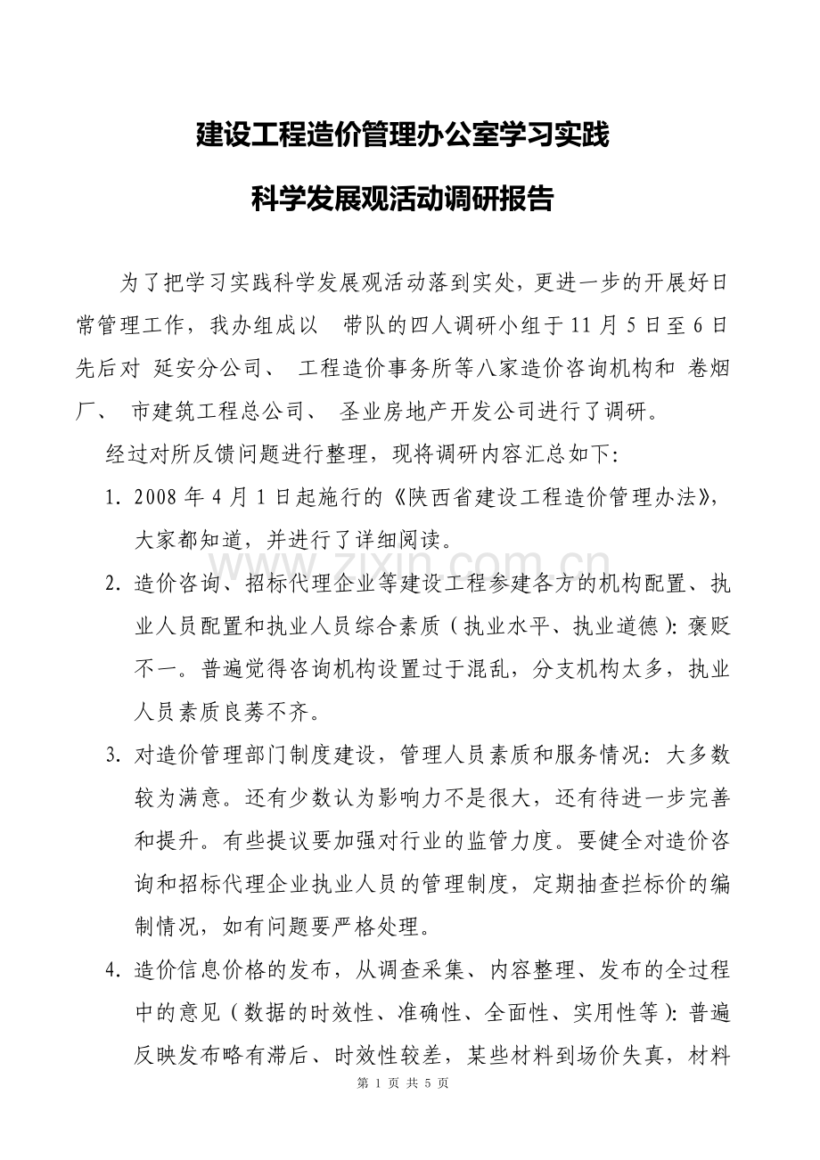 建设工程造价管理办公室学习实践科学发展观活动调研报告.doc_第1页