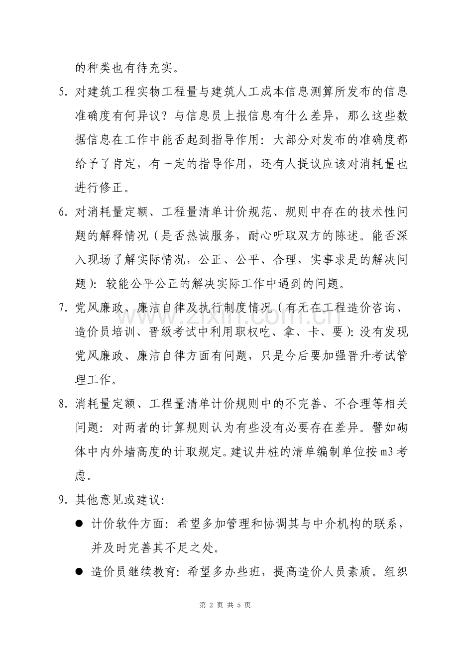 建设工程造价管理办公室学习实践科学发展观活动调研报告.doc_第2页