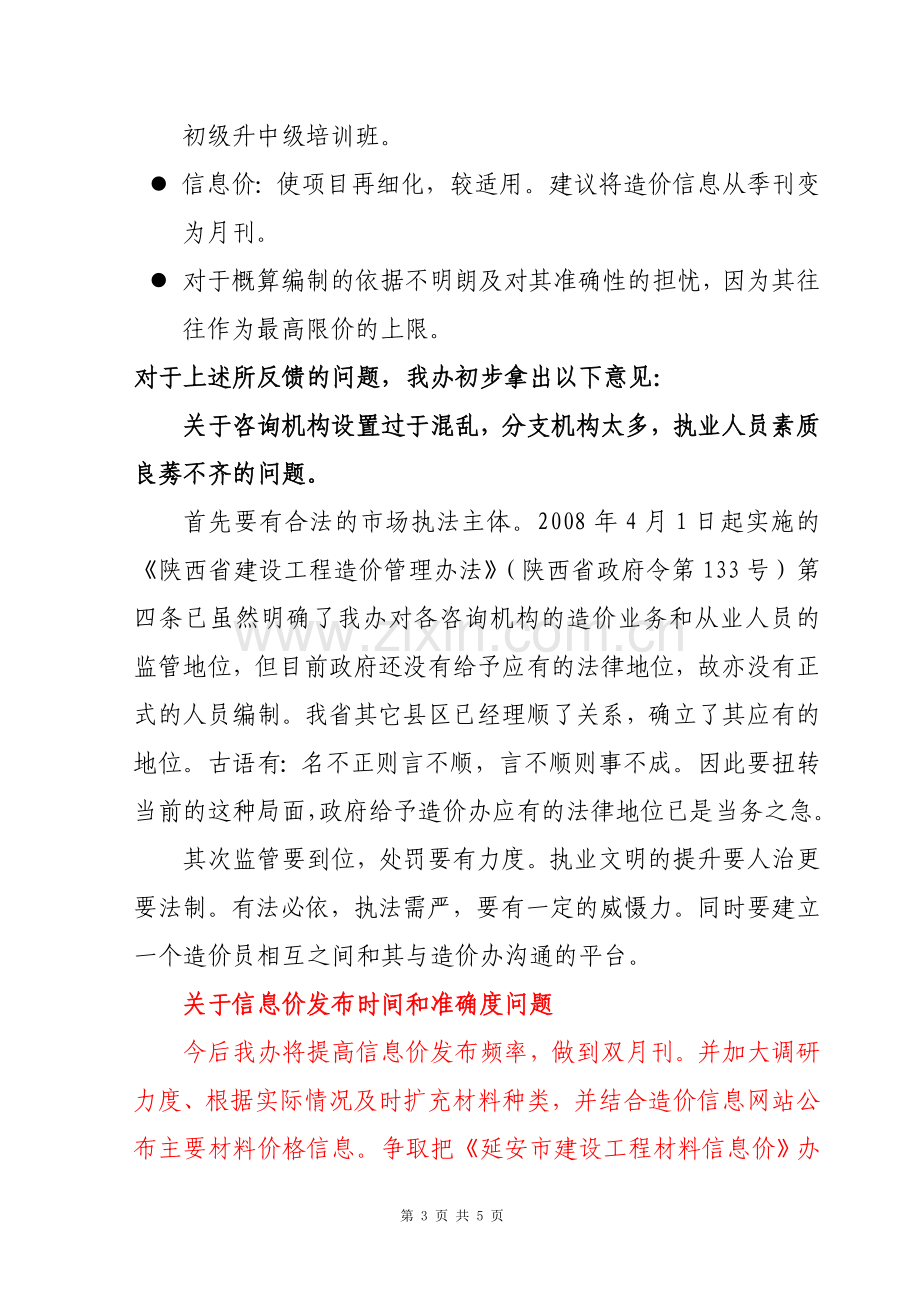 建设工程造价管理办公室学习实践科学发展观活动调研报告.doc_第3页