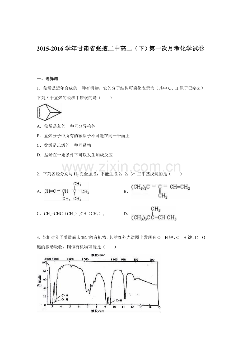 甘肃省张掖二中2015-2016学年高一化学下册第一次月考试题.doc_第1页