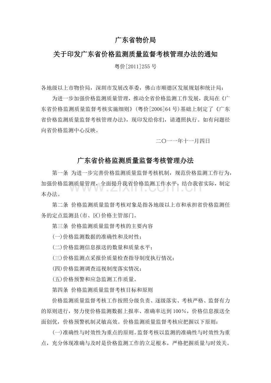 广东省价格监测质量监督考核管理办法(粤价[2011]255号).docx_第1页