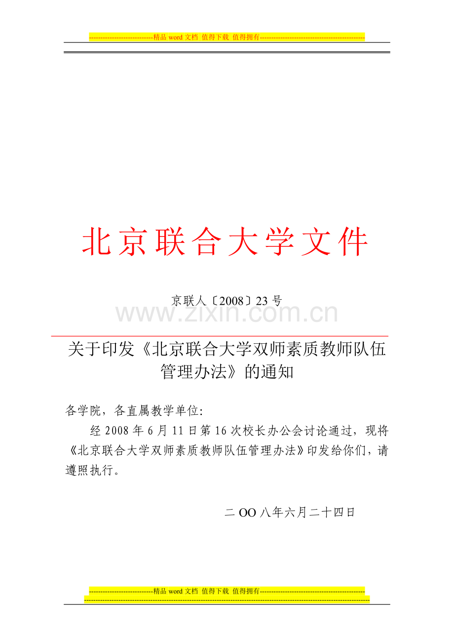 北京联合大学教师职务岗位设置办法(试行).doc_第1页