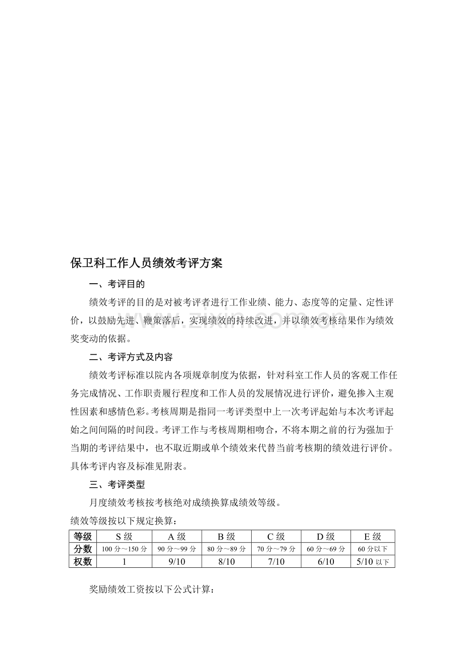 保卫科工作人员绩效考评方案.doc_第1页