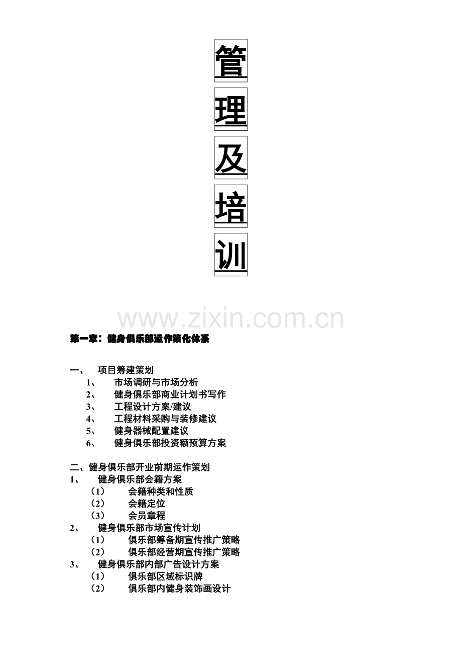 健身俱乐部管理及培训.doc_第2页