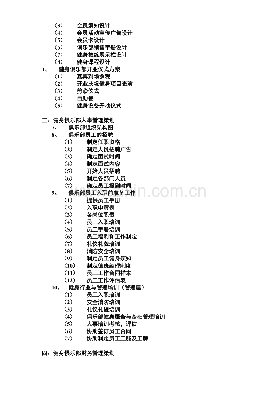 健身俱乐部管理及培训.doc_第3页