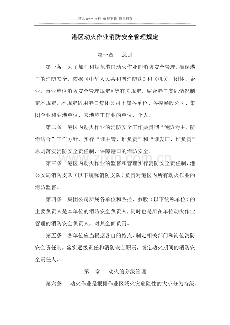 港区动火作业消防安全管理规定doc.doc_第1页