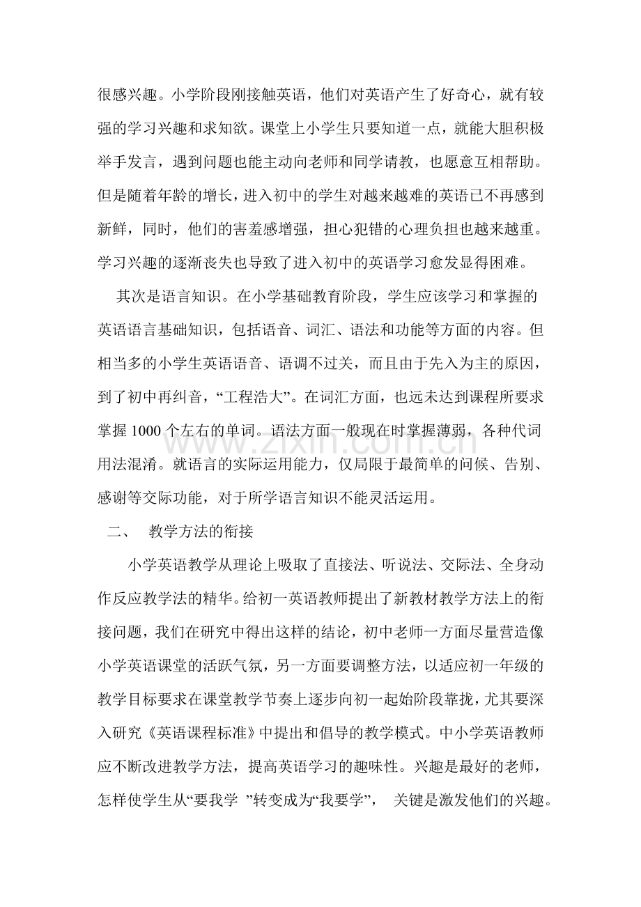 论中小学英语的衔接(中期研究总结).doc_第2页