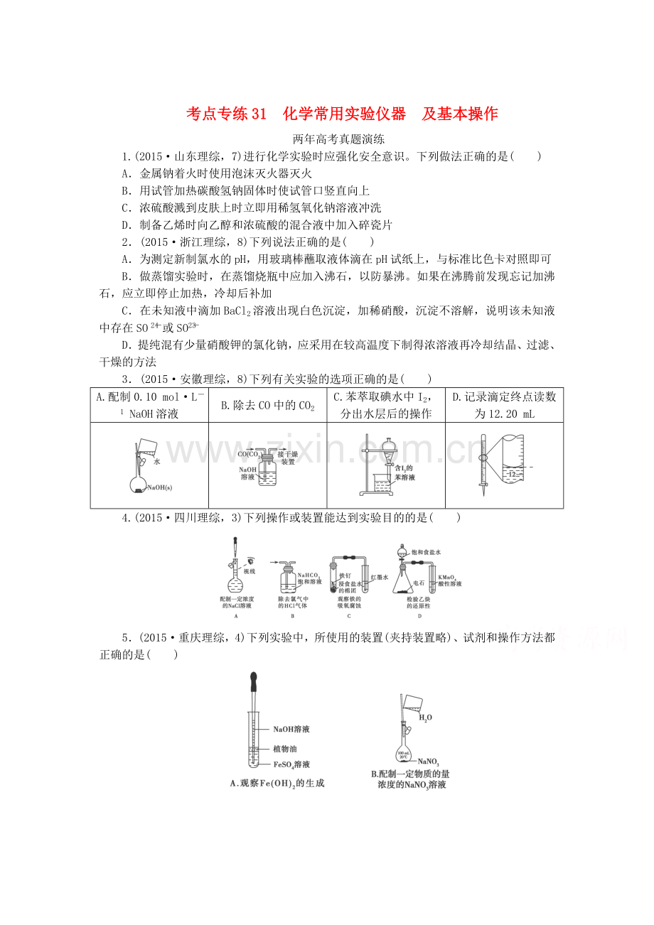 2016届高考化学第二轮复习检测题30.doc_第1页