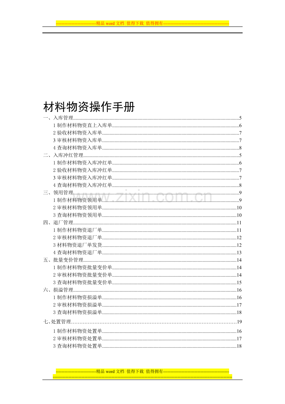 材料物资管理操作手册.doc_第1页