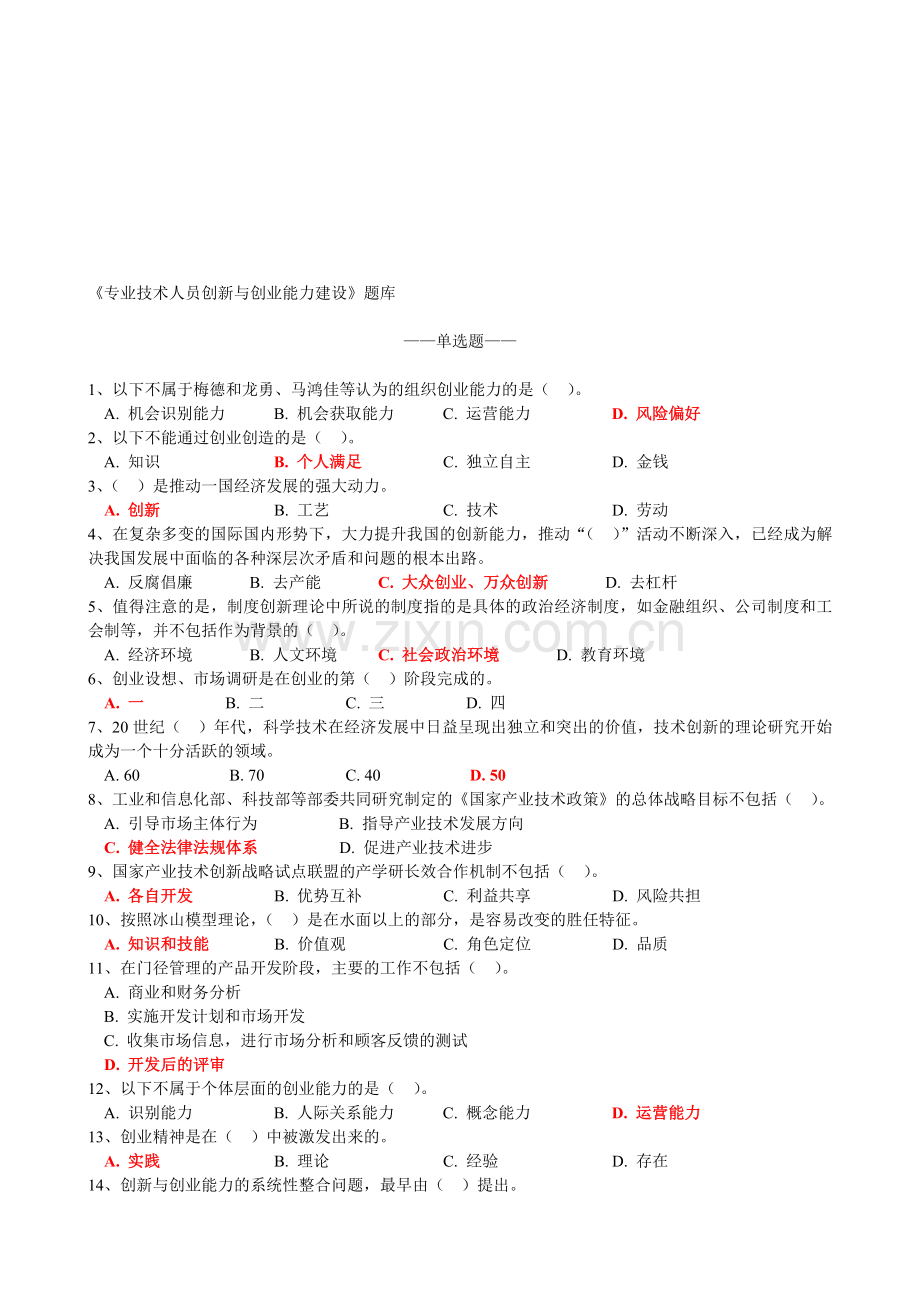 创新与创业能力建设(单选题).doc_第1页