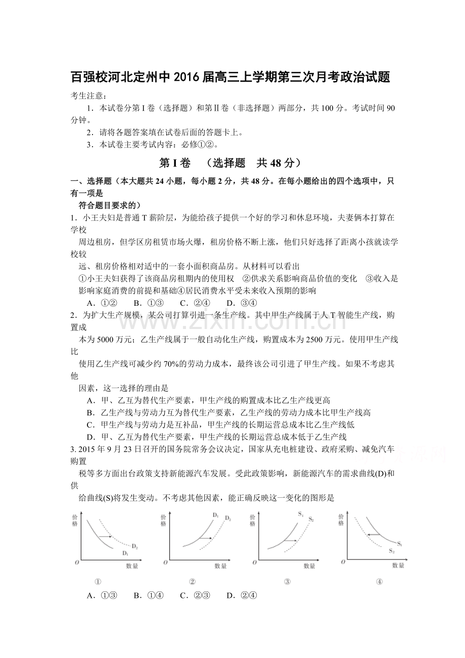 河北省定州中学2016届高三政治上册第三次月考试题.doc_第1页