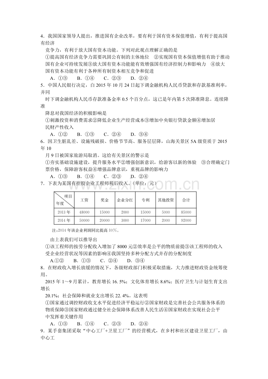 河北省定州中学2016届高三政治上册第三次月考试题.doc_第2页