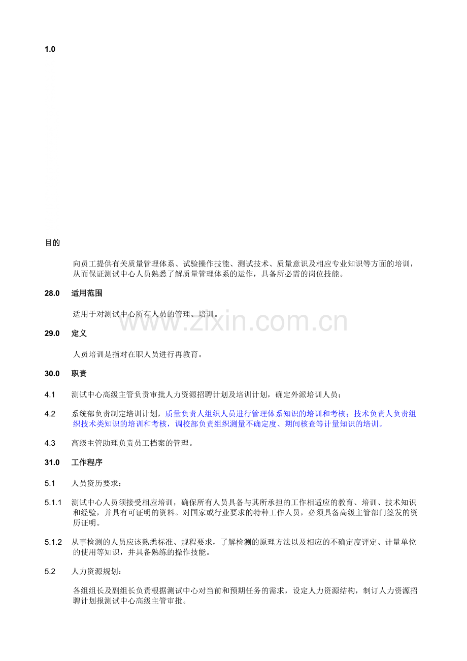 人员培训及考核管理程序..doc_第1页