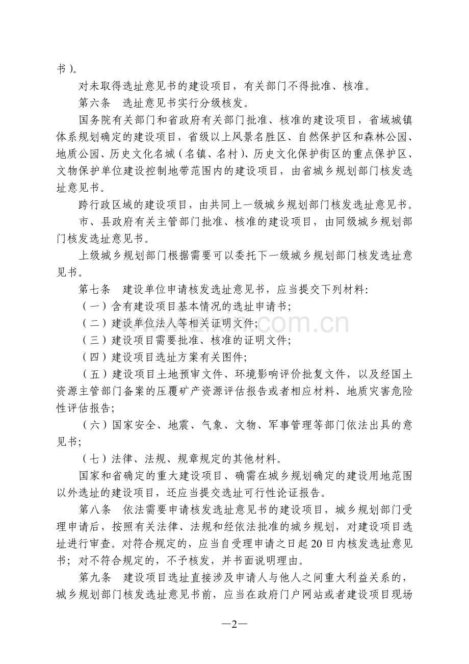 辽宁省建设项目选址规划管理办法.doc_第2页