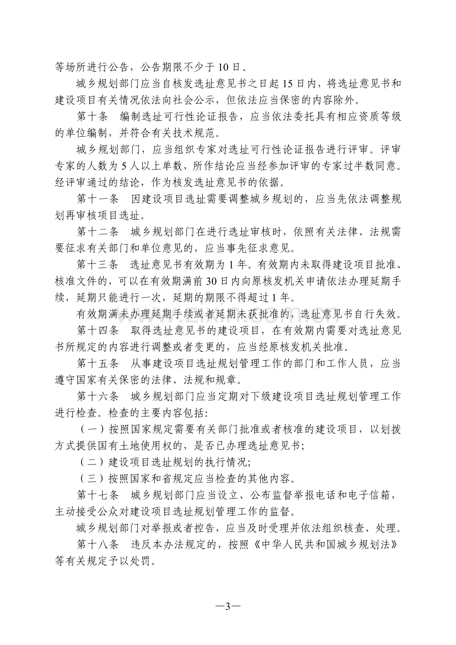 辽宁省建设项目选址规划管理办法.doc_第3页