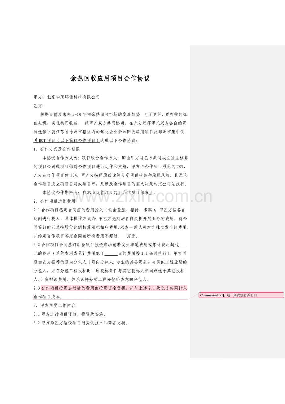 余热回收应用项目合作协议x(1).doc_第1页