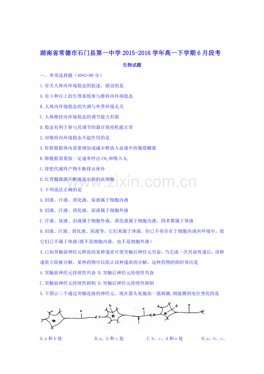 湖南省常德市石门县2015-2016学年高一生物下册6月月考试题.doc_第1页