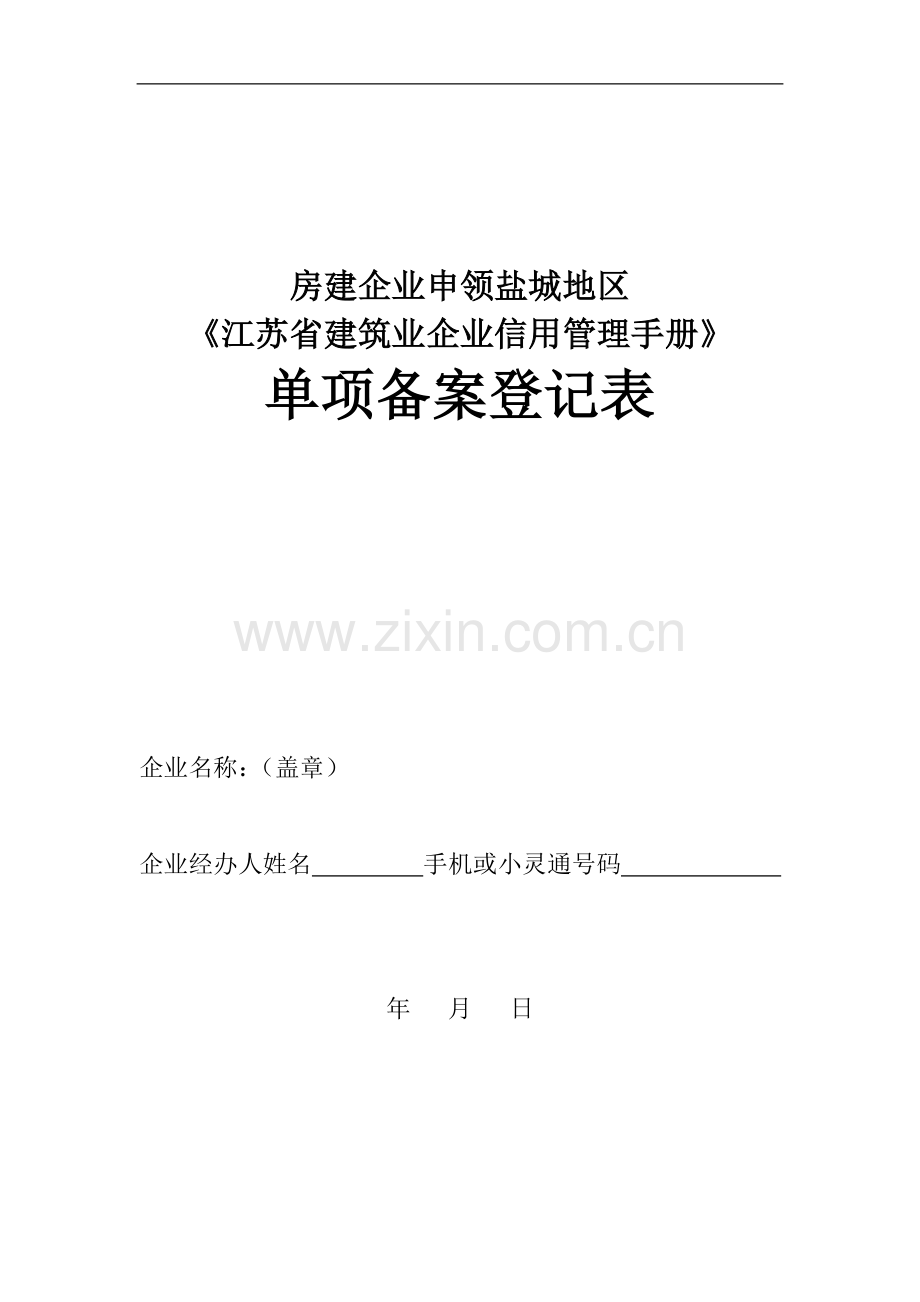 房建企业申领盐城地区《江苏省建筑业企业信用管理手册》单项备案登记表.doc_第1页