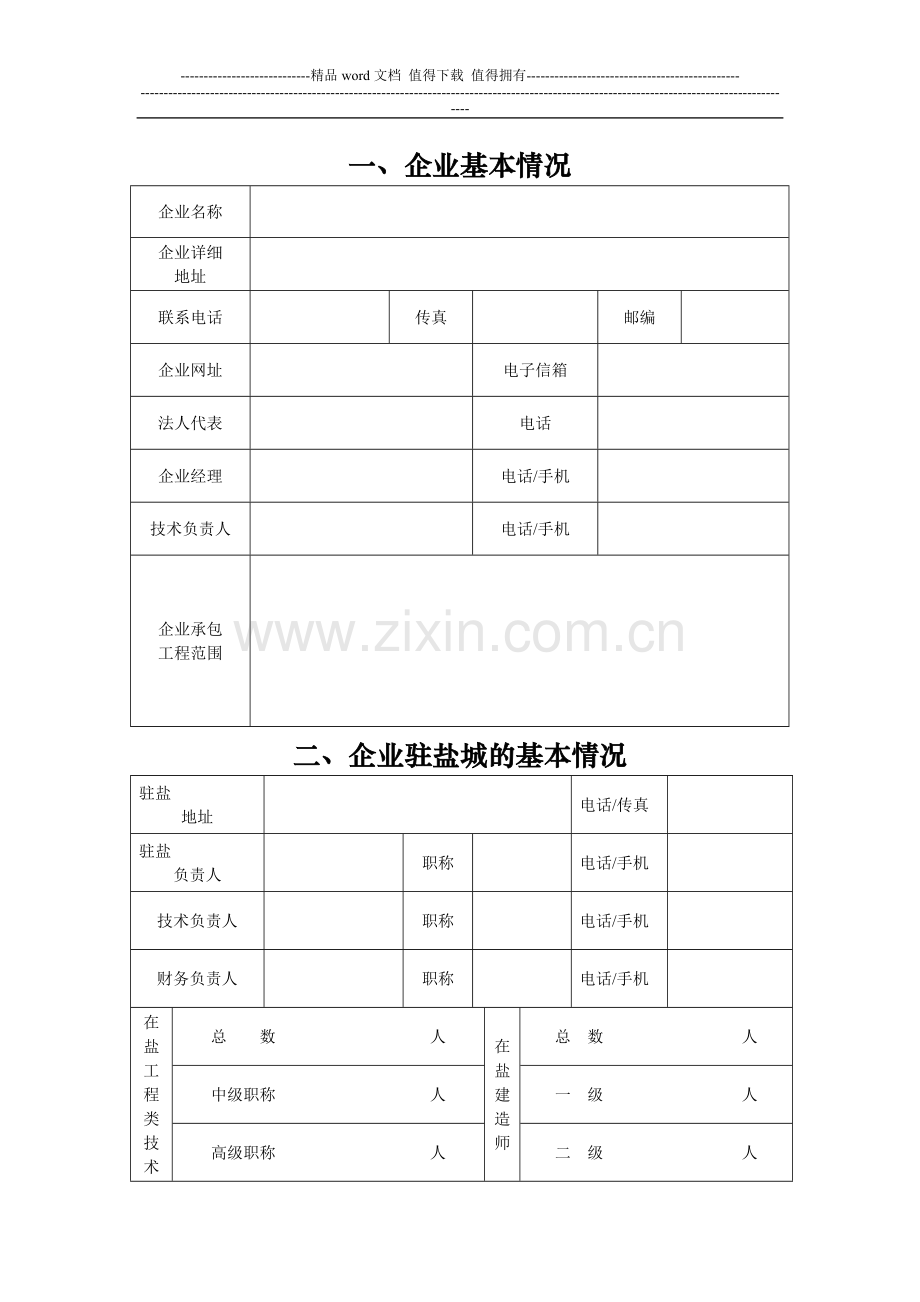 房建企业申领盐城地区《江苏省建筑业企业信用管理手册》单项备案登记表.doc_第2页