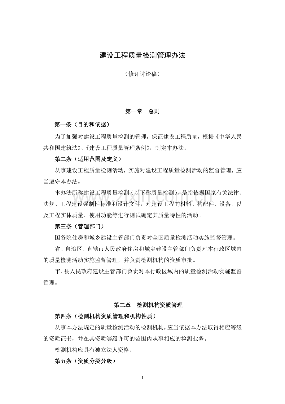 建设工程质量检测管理办法(修订讨论稿).doc_第1页