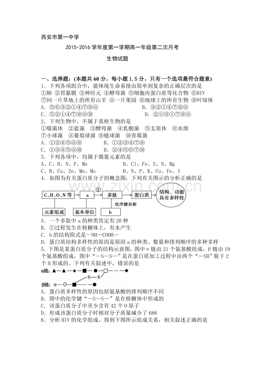 陕西省西安市2015-2016学年高一生物上册12月月考试题2.doc_第1页