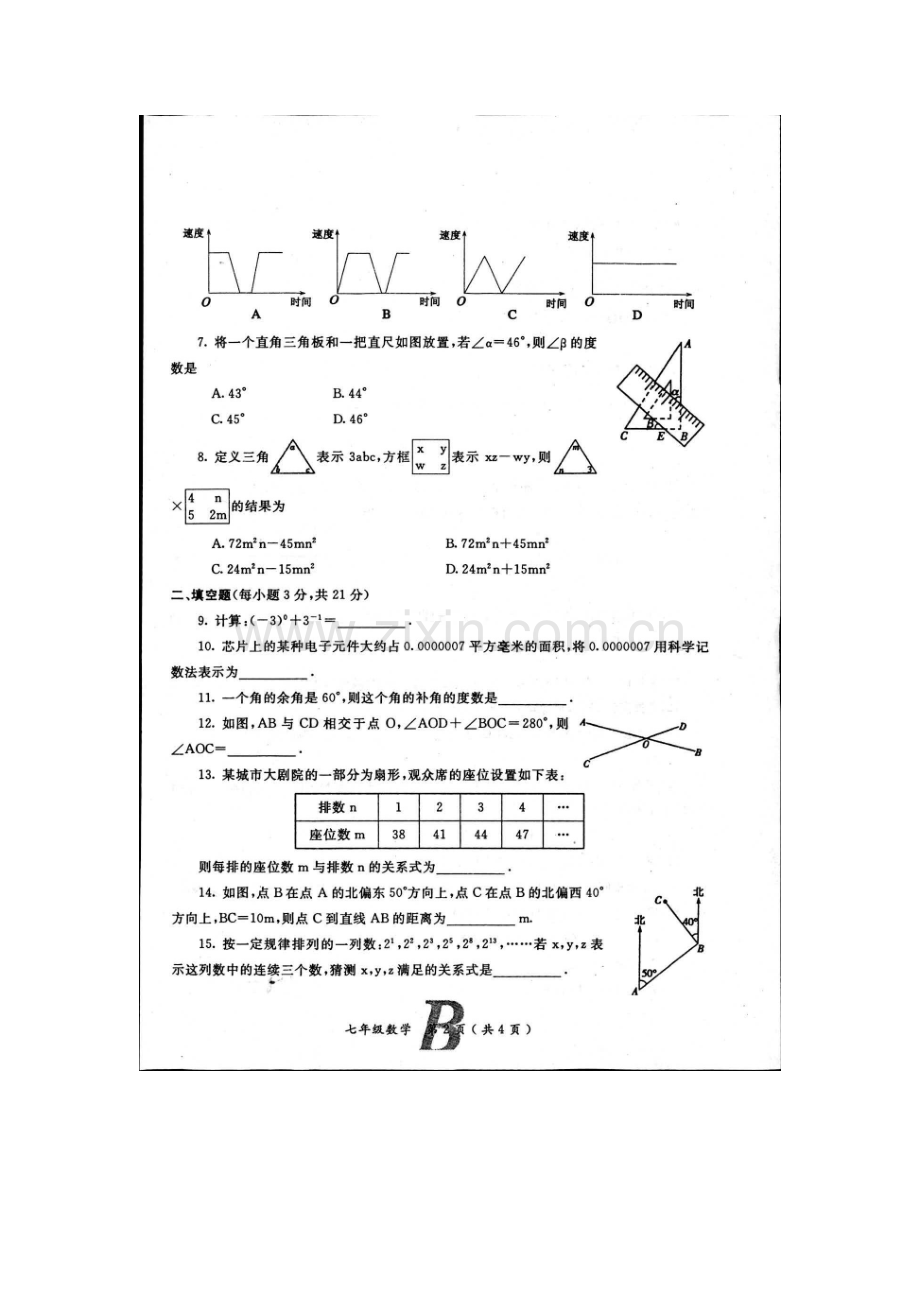 河南省宝丰县2015-2016学年七年级数学下册期中测试题.doc_第2页