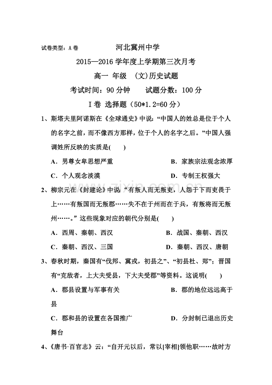 河北省衡水市2015-2016学年高一历史上册第三次月考试题2.doc_第1页