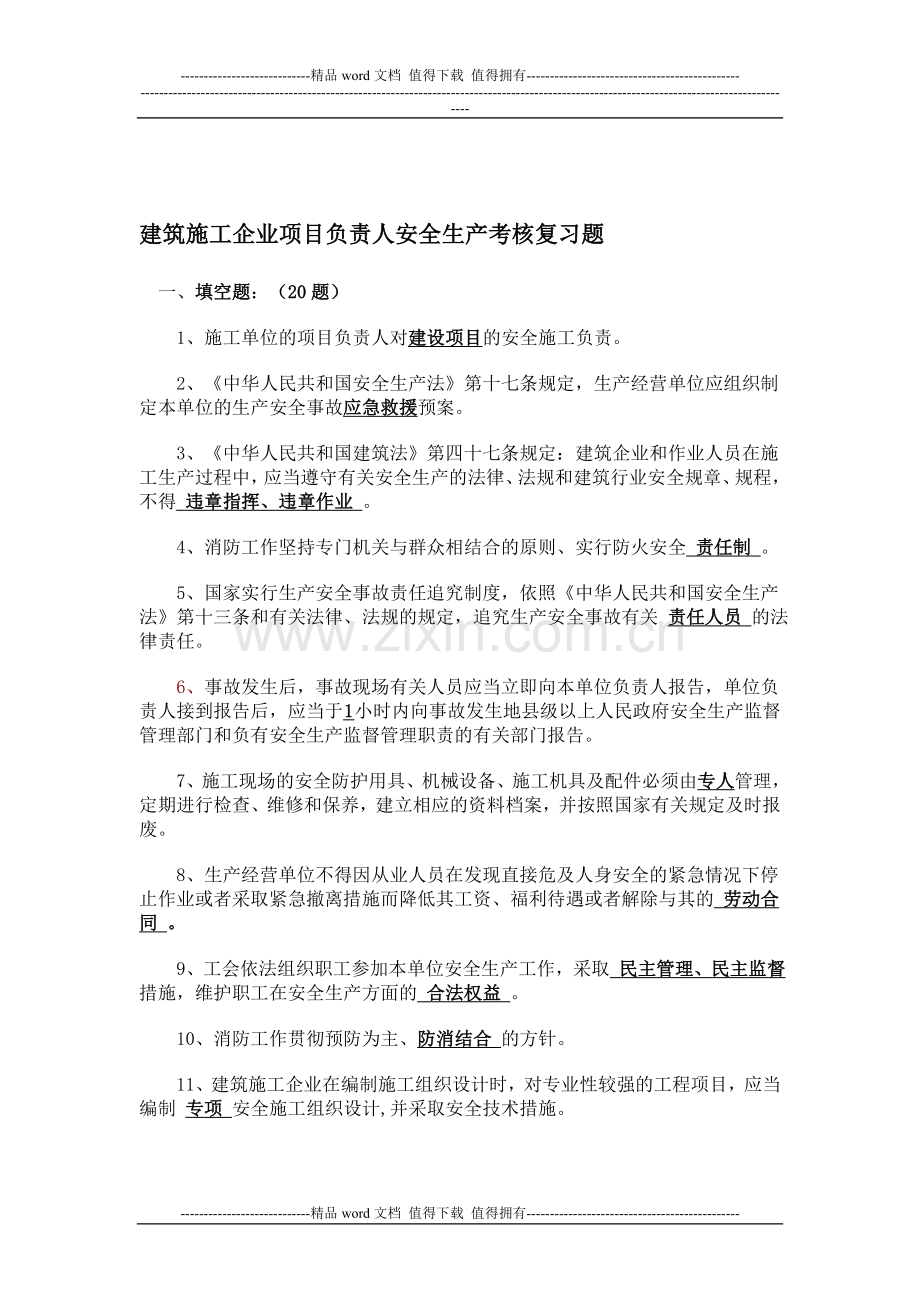 建筑施工企业项目负责人安全生产考核复习题(B证)..doc_第1页