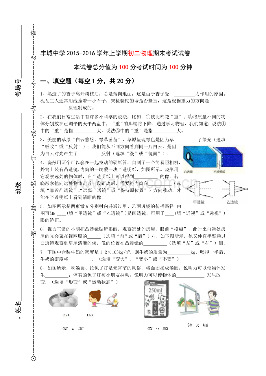 江西省丰城中学2015-2016学年八年级物理上册期末测试题.doc_第1页