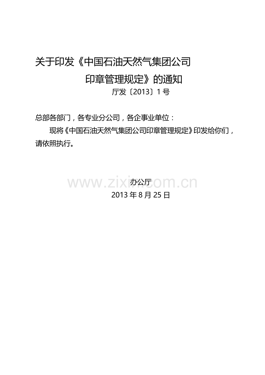 中国石油天然气集团公司印章管理规定.doc_第3页