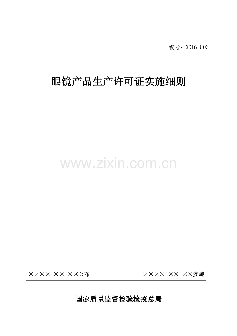 眼镜产品生产许可证实施细则.doc_第1页