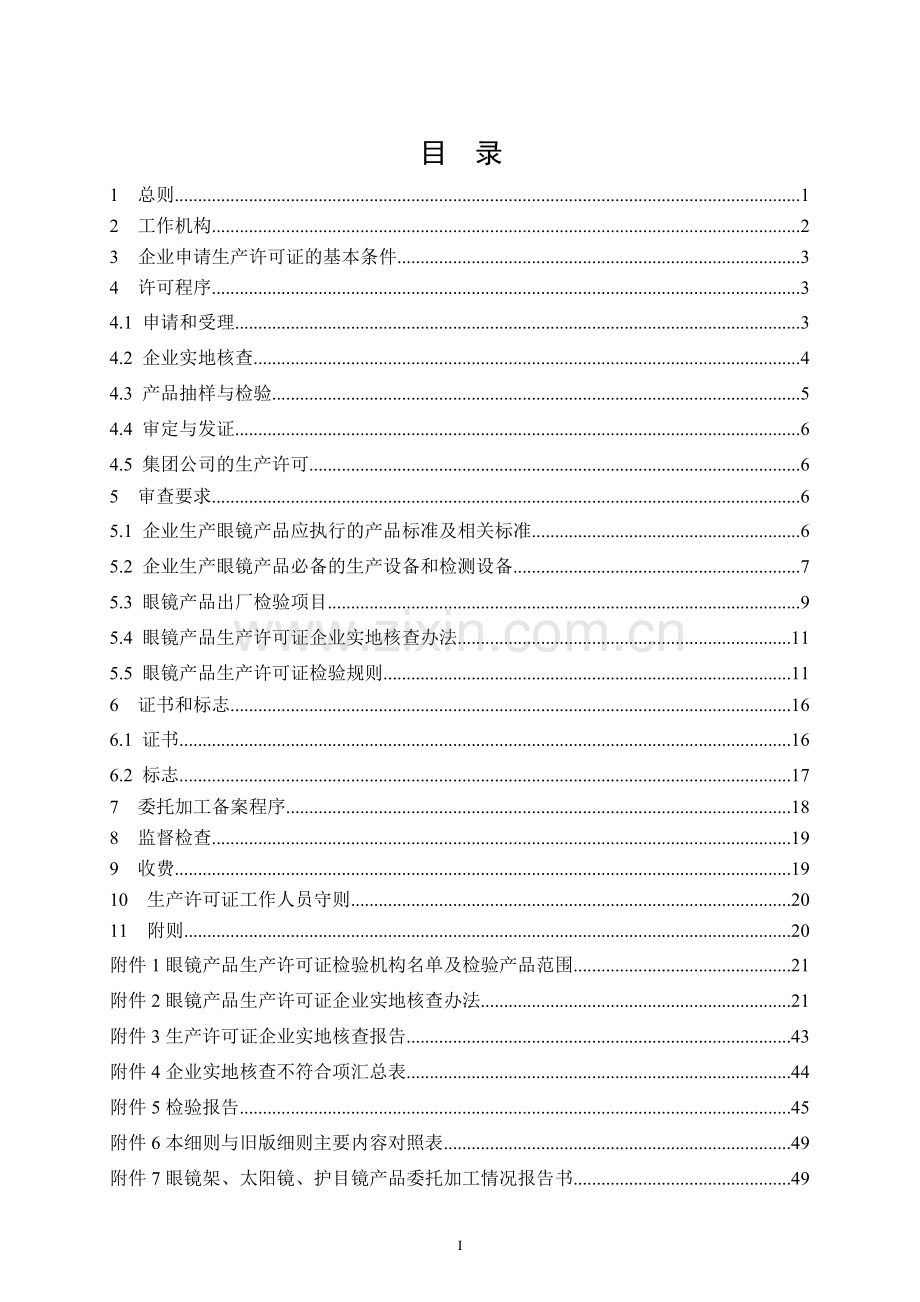 眼镜产品生产许可证实施细则.doc_第2页