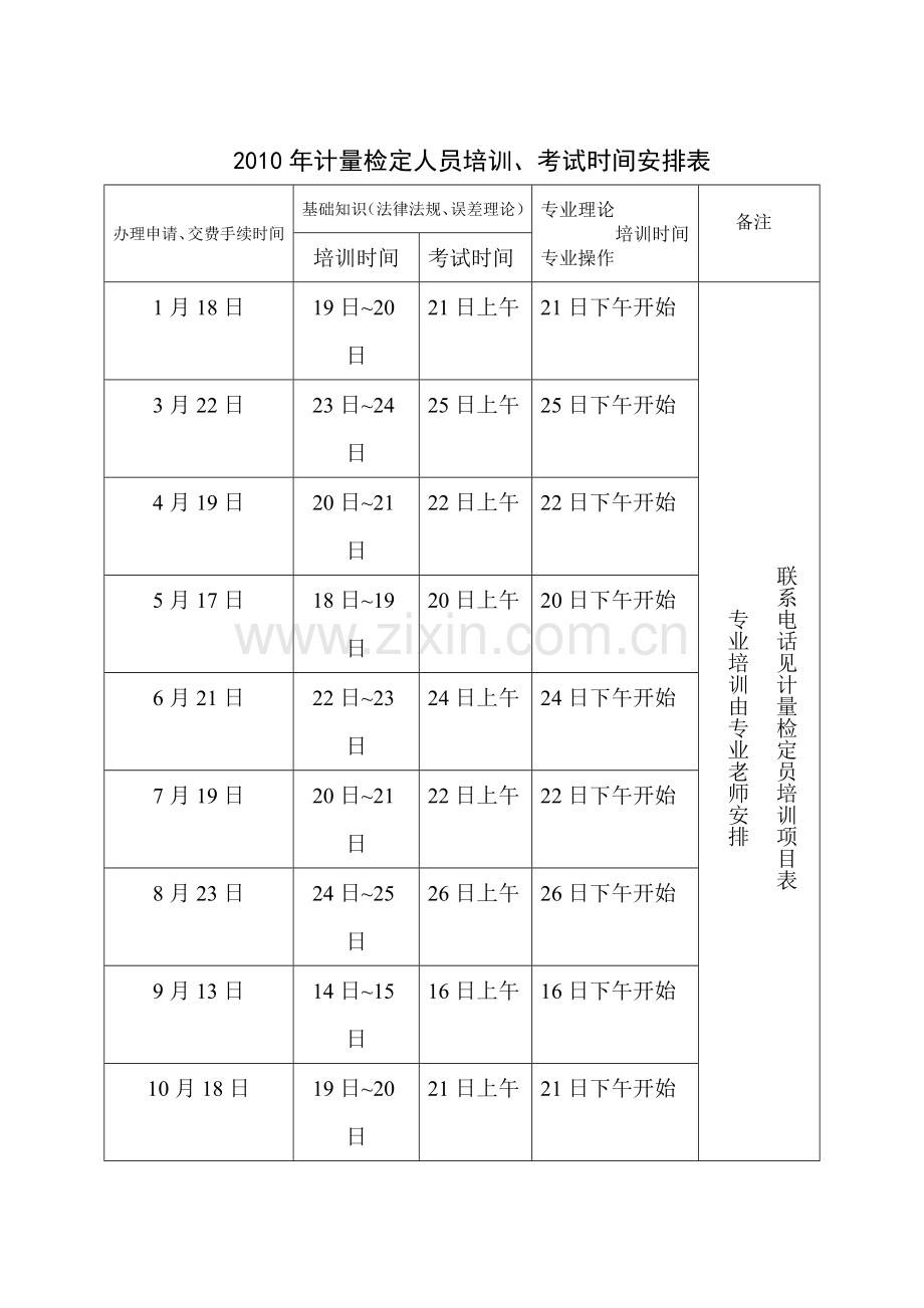 计量检定人员培训、考试时间安排表.doc_第1页