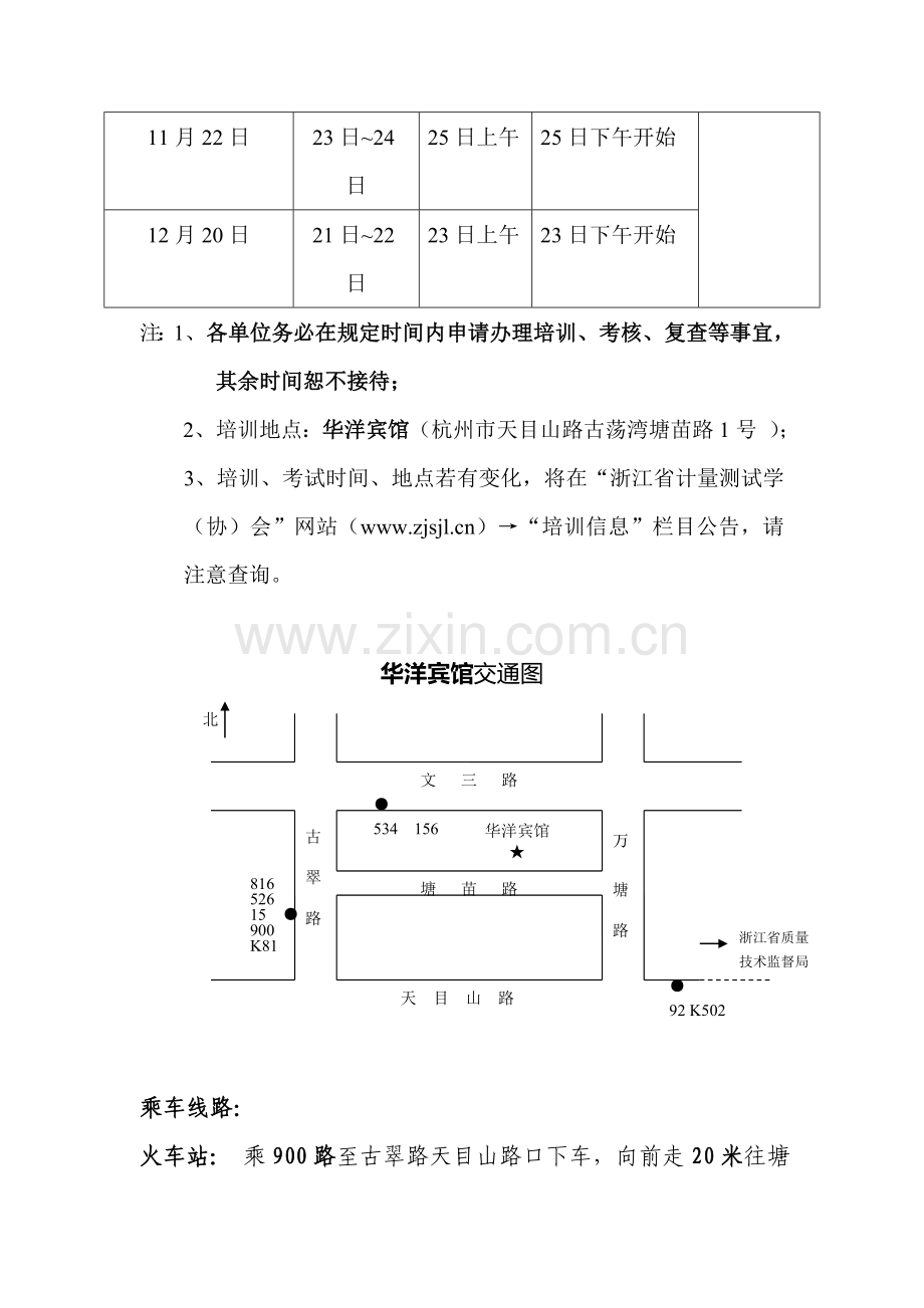 计量检定人员培训、考试时间安排表.doc_第2页