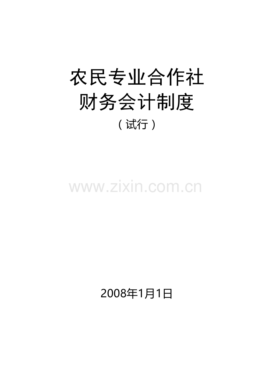 农民专业合作社财务制度.doc_第1页